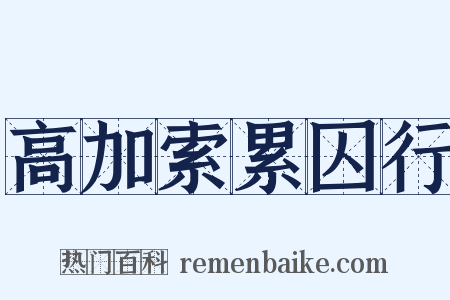 高加索累囚行是什么意思的图片